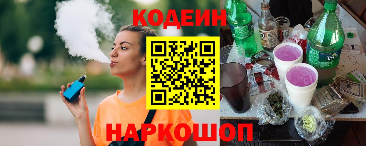 Гагарин  Codein напиток Lean (лин)  Вход с VPN 